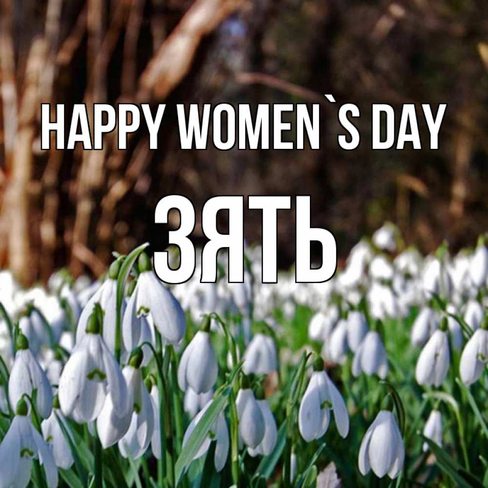 Greetings card с именем, Зять happy women`s day с подснежниками 1 Greetings with text for free download 